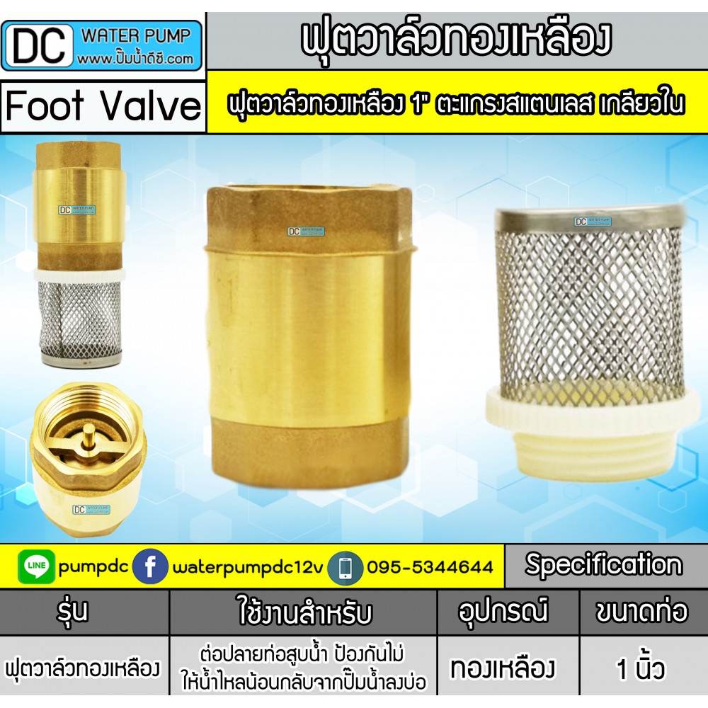 ฟุตวาล์วทองเหลือง 1" ตะแกรงสแตนเลส เกลียวใน